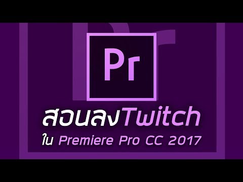 ZS | สอนลงปลั๊กอิน Twitch ใน Premiere Pro CC 2017 ลงง่ายภายใน 2 นาที!!!