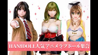 HANIDOLL人気 アニメラブドール集合