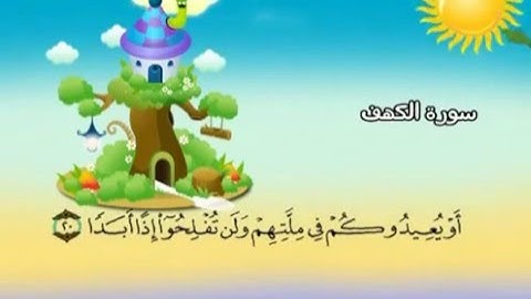 سورة   الكهف  -  18   - كاملة  بمعانى الكلمات  مع ترديد الاطفال الشيخ  محمد  صديق  المنشاوي  Al Kahf