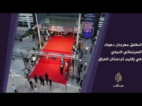 انطلاق فعاليات مهرجان دهوك السينمائي الدولي بمشاركة أكثر من مائة فيلم