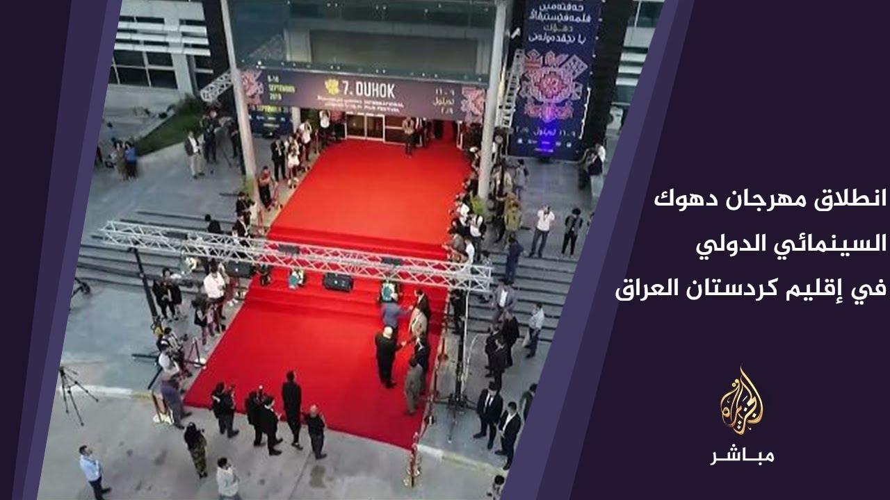 انطلاق فعاليات مهرجان دهوك السينمائي الدولي بمشاركة أكثر من مائة فيلم