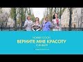 Верните мне красоту (сезон 3)