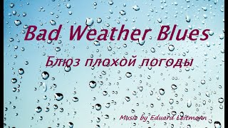 BAD WEATHER BLUES /  БЛЮЗ ПЛОХОЙ ПОГОДЫ