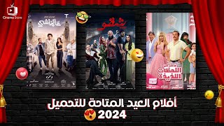 box office 2024 افلام عيد الفطر 2024 و افلام - احدث افلام 2024