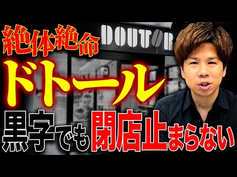 【黒字なのになぜ？】回復傾向にあるドトールコーヒーと順調に売り上げを伸ばすコメダ珈琲の経営戦略の違いを解説！