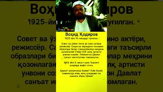 Воҳид Қодиров — Vohid Qodirov #asmr #trend #rek #shorts #uzb #viral #kino #news #film