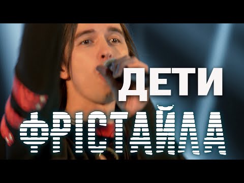 Дети Фристайла - Украду тебя