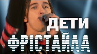 Дети Фристайла - Украду Тебя