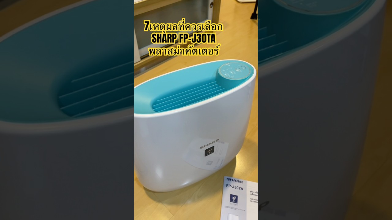 เครื่องฟอกอากาศไอออน SHARP FP-J30TA พลาสม่าคลัสเตอร์ (ราคาถูก ใช้งานดีมาก) ไส้กรองราคาก็ถูกมาก
