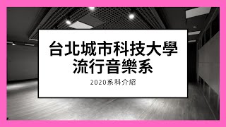 2020台北城市科大流行音樂系介紹 