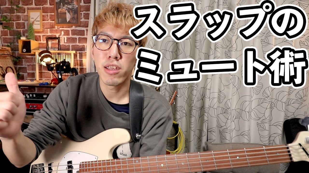 ベースのスラップ時のミュートのやり方！できるとかなり上手く聴こえます！