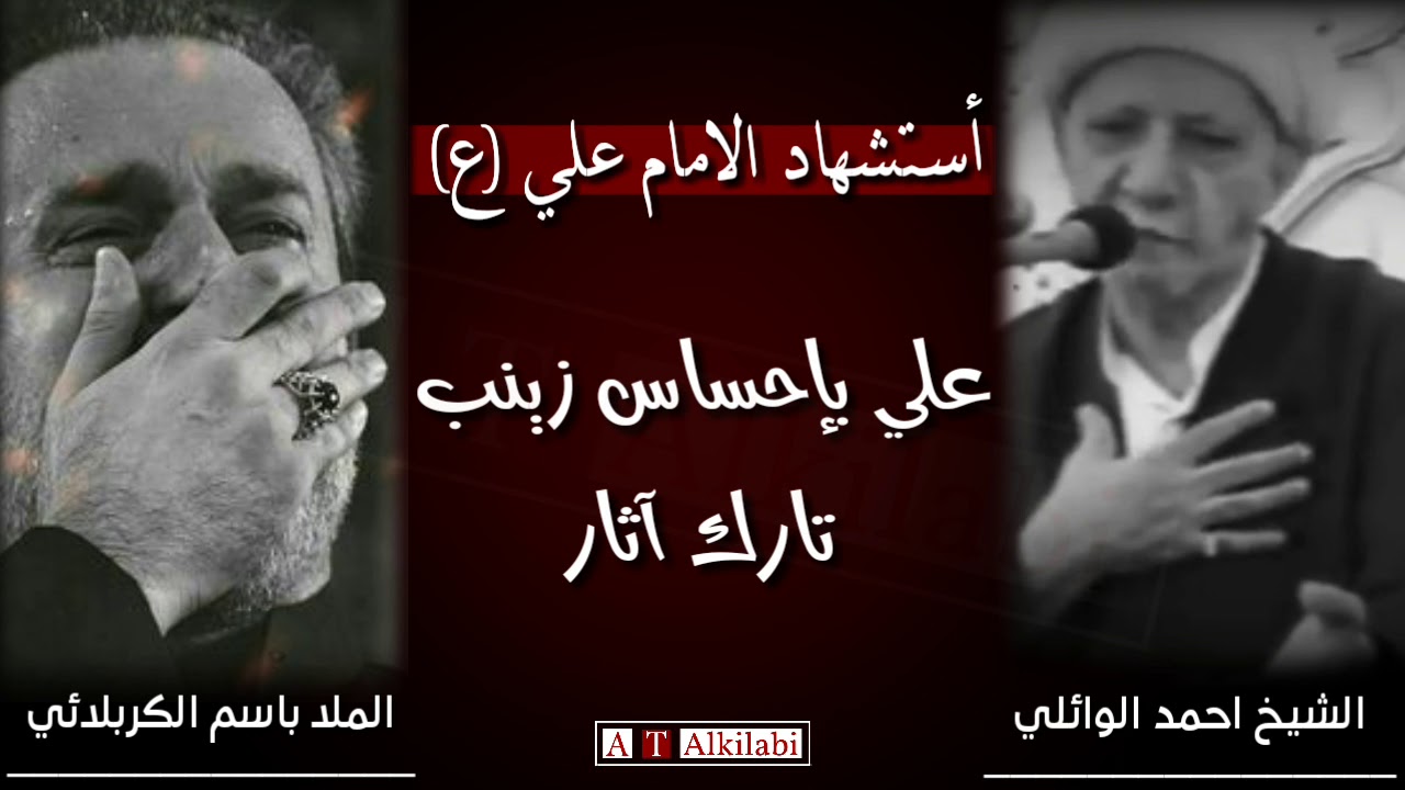 علي بإحساس زينب تارك آثار || أستشهاد الامام علي(ع) || الشيخ احمد الوائلي و الملا باسم الكربلائي