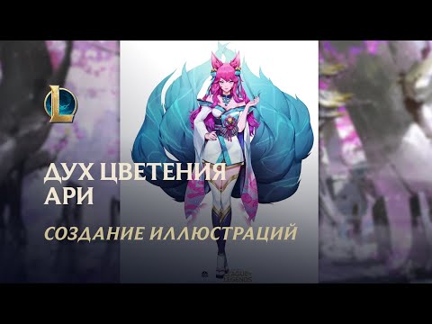 "Духовные узы": создание иллюстраций Духа цветения Ари| League of Legends