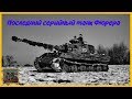 Королевский тигр - последний серийный танк 3 рейха