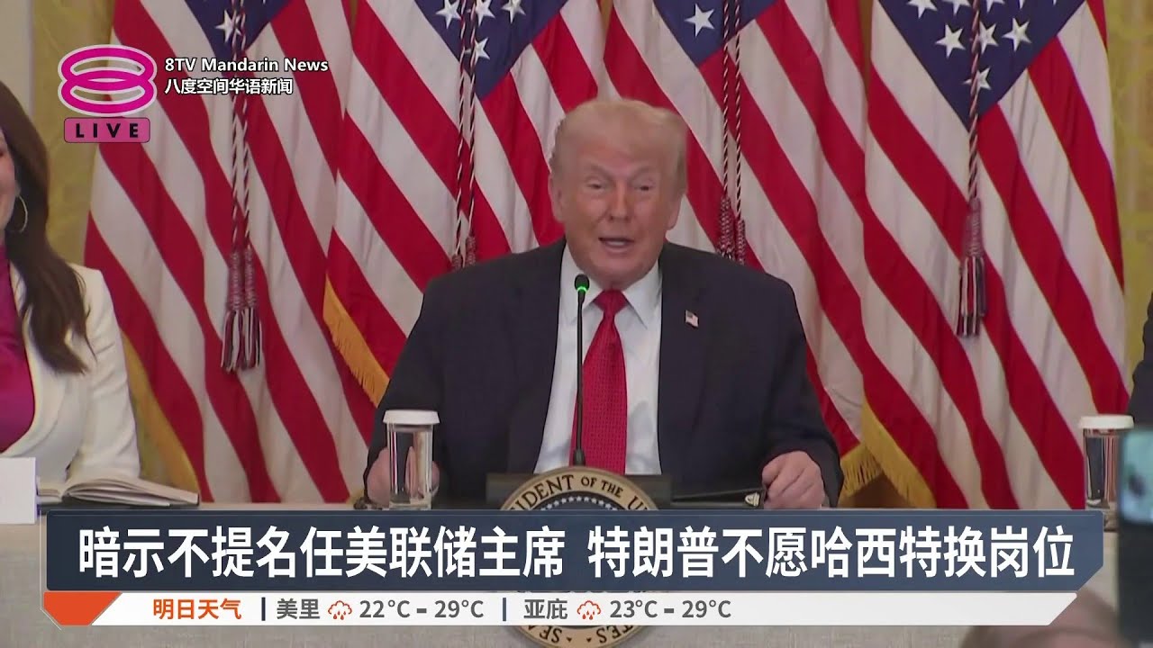 暗示不提名任美联储主席 特朗普不愿哈西特换岗位【2026.01.17 八度空间华语新闻】