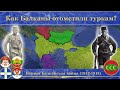 Первая балканская война. Как Балканы отомстили туркам?