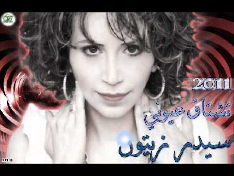 اغنية تشتاق عيوني سيدر زيتون