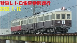 琴電レトロ電車特別運行2020.1.12