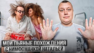 картинка: Love Stories/ Нимфоманка Наталья / Ненасытная барышня / Еле унес ноги