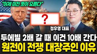 두에빌 2배 갈 때 이건 10배 간다 원전이 전쟁 대장주인 이유 (정우영 / 증시임당)