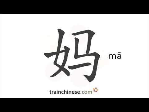 How to write 妈 (mā) – mom, mother – stroke order, radical, examples and spoken audio