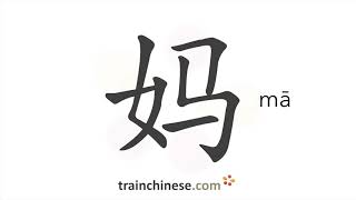 How to write 妈 (mā) – mom, mother – stroke order, radical, examples and spoken audio