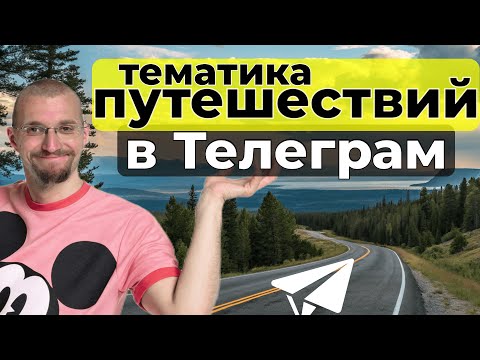 Тематика в Телеграм.