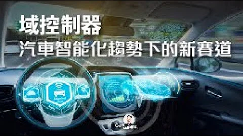 域控制器 - 汽车智能化趋势下的新赛道 - 天天要闻