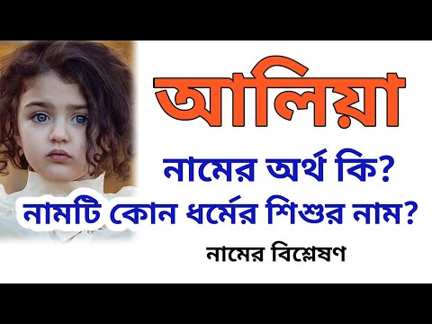 ভিডিও: নাম আলিয়া: নামের অর্থ, চরিত্র এবং ভাগ্য। আলিয়া নামের উল্লেখযোগ্য ব্যক্তিরা