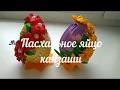 Пасхальное яйцо канзаши