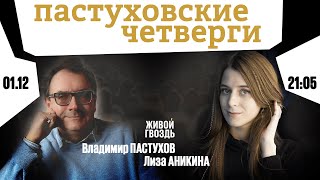 Пастуховские четверги / Владимир Пастухов и Лиза Аникина // 01.12.2022