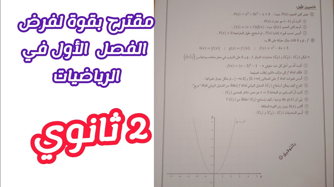 مقترح بقوة لفرض الفصل الأول في الرياضيات للسنة 2 ثانوي لجميع الشعب العلمية (3)