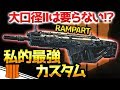 【COD:BO4】私的RAMPART最強カスタム【RushGP】