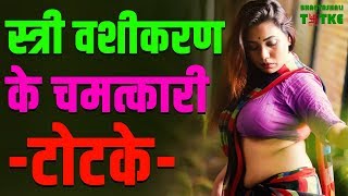 स्त्री वशीकरण के चमत्कारी टोटके || Miraculous tricks of female captivity