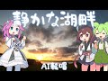 静かな湖畔 / AI輪唱(NEUTRINO)
