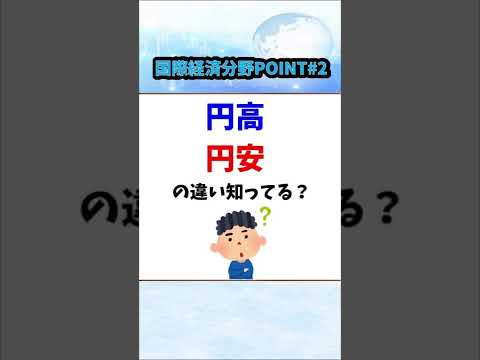 【国際経済分野POINT②】円高・円安 #Shorts