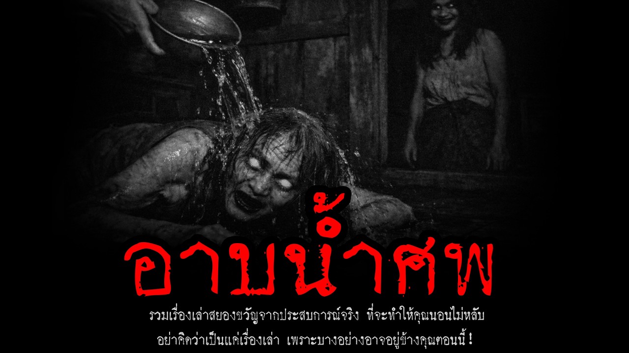 อาบน้ำศพ | หลอน 24 ชั่วโมง