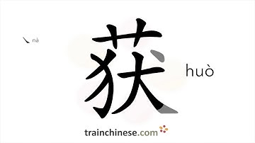 How to write 获 (huò) – gain, obtain – stroke order, radical, examples and spoken audio