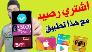 شراء بطاقات الرصيد زين واسيا من خلال  بطاقه الماستر كارد||  شدات ببجي وايتونز وكوكل بلي || في العراق screenshot 5