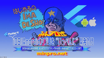 [Flutter新講座リリース]今最も注目のアプリ開発ツールFlutterでiOS/Androidアプリを”いっぺんに”開発入門