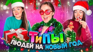 ТИПЫ ЛЮДЕЙ и Новый год🎄