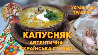 ЯК ПРИГОТУВАТИ СМАЧНИЙ ЗАПОРІЗЬКИЙ КАПУСНЯК! АВТЕНТИЧНА УКРАЇНСЬКА СТРАВА .@nataliiazakharhsuk