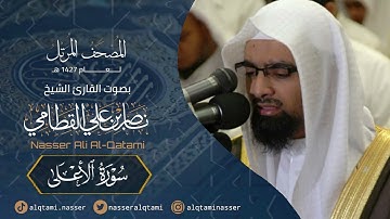 سورة الأعلى - المصحف المرتل عام1427هـ للشيخ ناصر القطامي | Nasser AlQtami