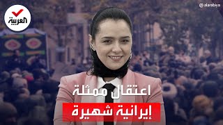 النظام الإيراني يعتقل الممثلة الشهيرة والناشطة ترانه علي دوستي