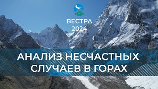 БУ-24: Анализ несчастных случаев в горах