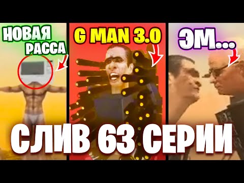 СКОРО ФИНАЛ?!! КОГДА ВЫЙДЕТ 63 СЕРИЯ? Что будет в 21 и 22 сезоне? Разбор 63 Серии🔥 Теории Skibidi