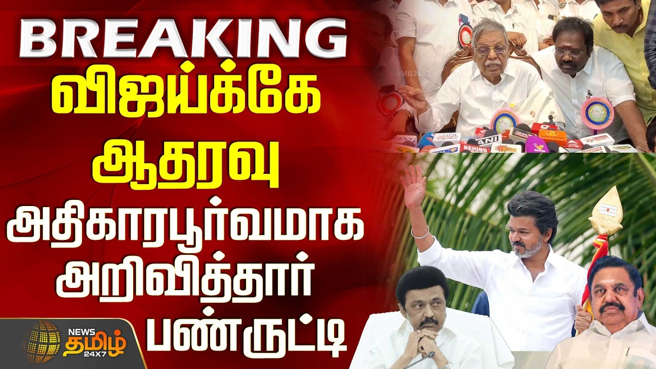 Tvk Vijay | Panruti Ramachandran |Press Meet |விஜய்க்கே ஆதரவு - அதிகாரபூர்வமாக அறிவித்தார் பண்ருட்டி