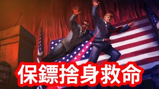 【仆直播】化身總統保鏢！一命救一命！ Mr. PRESIDENT！