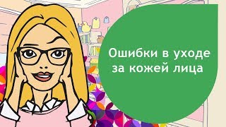 Что мы делаем неправильно: Ошибки в уходе за кожей лица