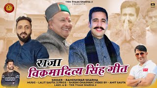 Raja Vikramaditya Singh | Rameshwar Sharma | Latest Himachali Pahari Song | Thik Thak Sharma G